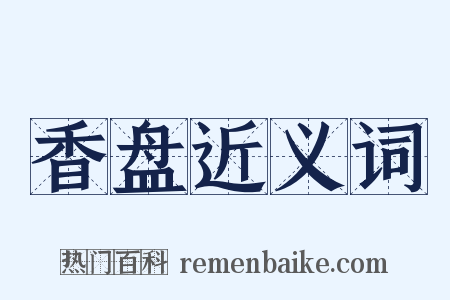 香盘近义词是什么意思的图片